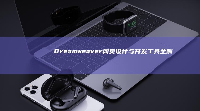 Dreamweaver网页设计与开发工具全解析