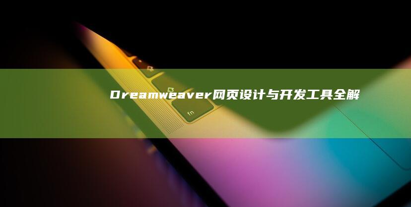 Dreamweaver网页设计与开发工具全解析