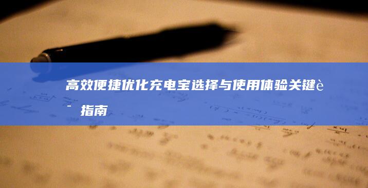 高效便捷：优化充电宝选择与使用体验关键词指南